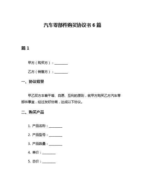 汽车零部件购买协议书6篇