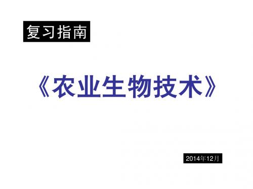 生物技术复习提纲