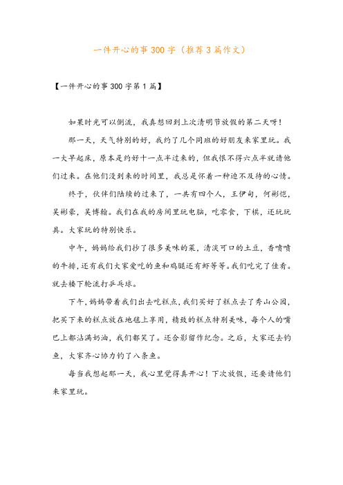 一件开心的事300字(推荐3篇作文)