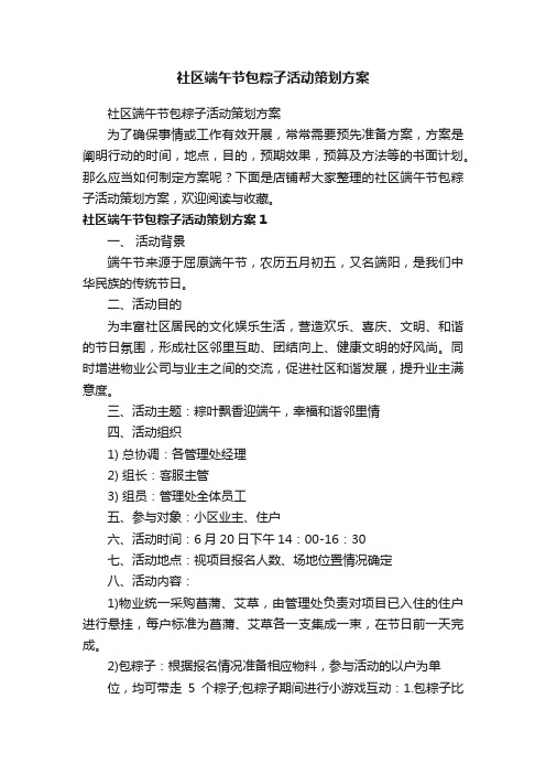 社区端午节包粽子活动策划方案