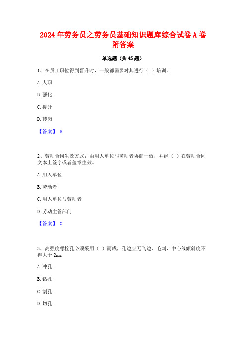 2024年劳务员之劳务员基础知识题库综合试卷A卷附答案