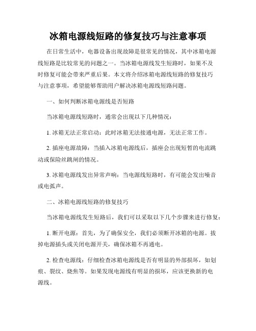 冰箱电源线短路的修复技巧与注意事项