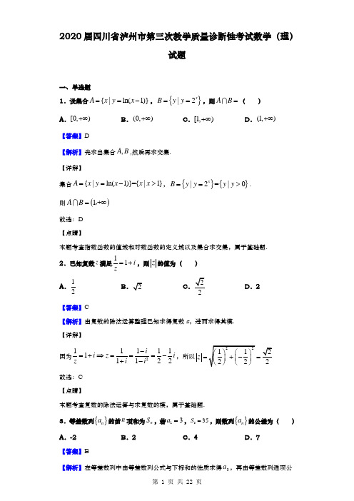 2020届 四川省泸州市 第三次教学质量诊断性考试数学(理)试题(解析版)