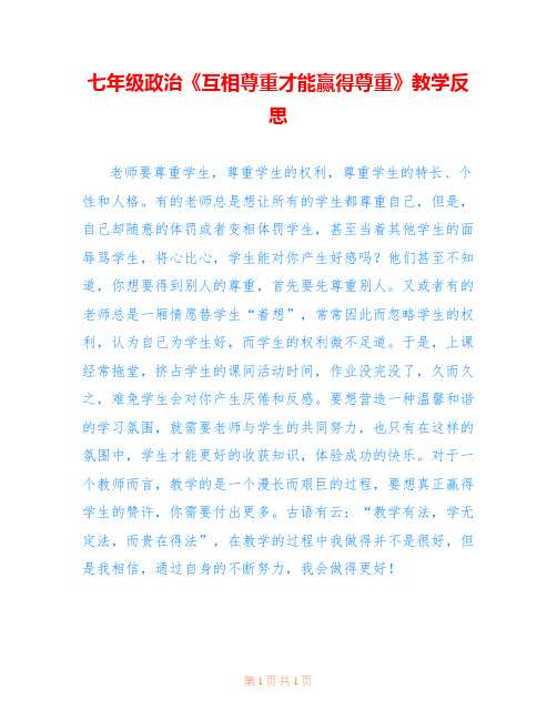 七年级政治《互相尊重才能赢得尊重》教学反思