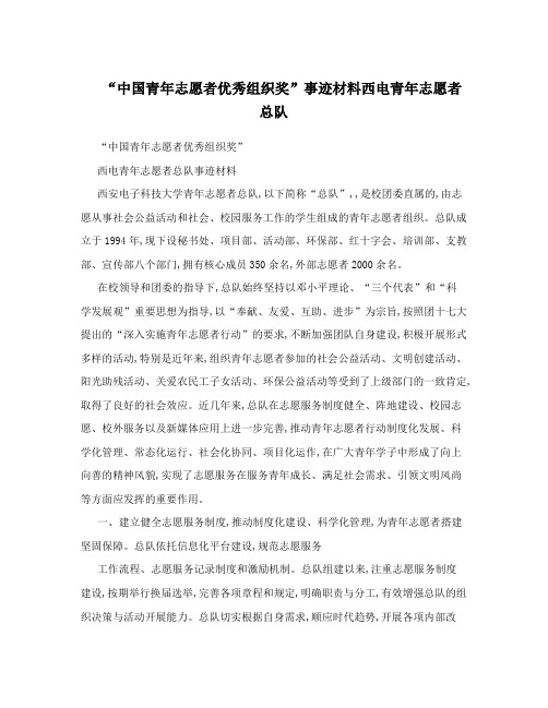 “中国青年志愿者优秀组织奖”事迹材料西电青年志愿者总队