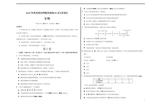 《押题预测》2019年高考生物原创卷02江苏卷)-生物考试版