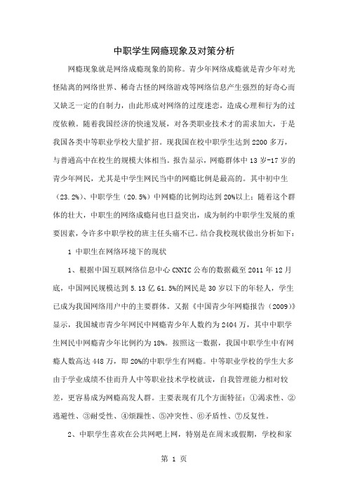 中职学生网瘾现象及对策分析共5页