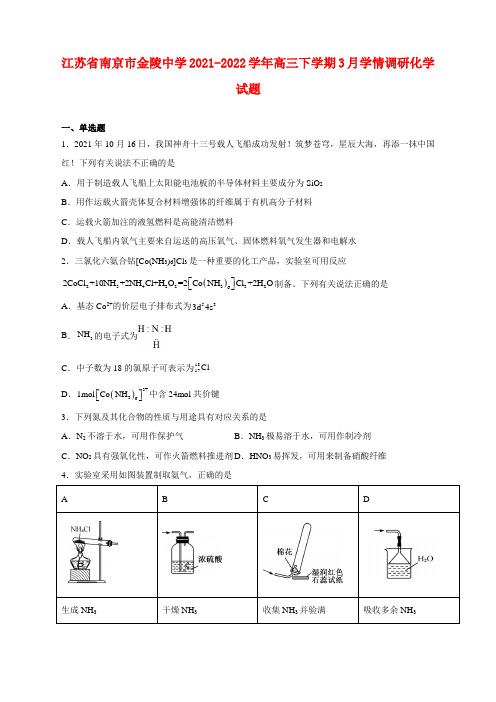 江苏省南京市金陵中学2021-2022学年高三下学期3月学情调研化学试卷及答案