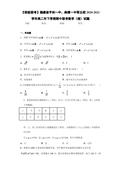 福建省平和一中、南靖一中等五校2020-2021学年高二年下学期期中联考数学(理)试题