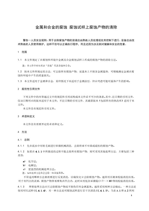 金属和合金的腐蚀 腐蚀试样上腐蚀产物的清除-最新国标