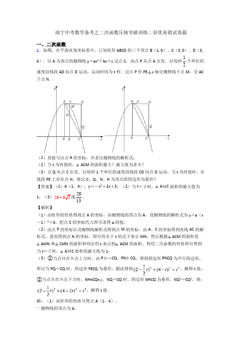 南宁中考数学备考之二次函数压轴突破训练∶培优易错试卷篇