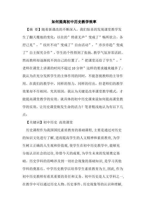 如何提高初中历史教学效率