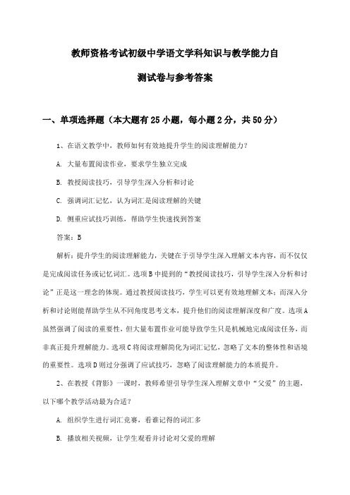 教师资格考试初级中学语文学科知识与教学能力自测试卷与参考答案