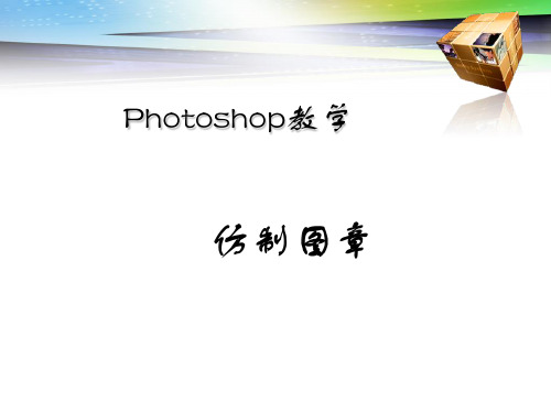 Photoshop课件  仿制图章教案