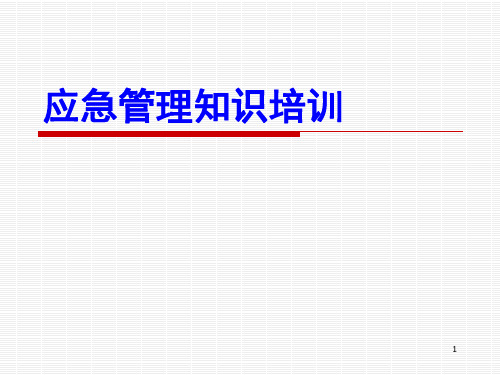 主课件——应急管理知识培训 (1)