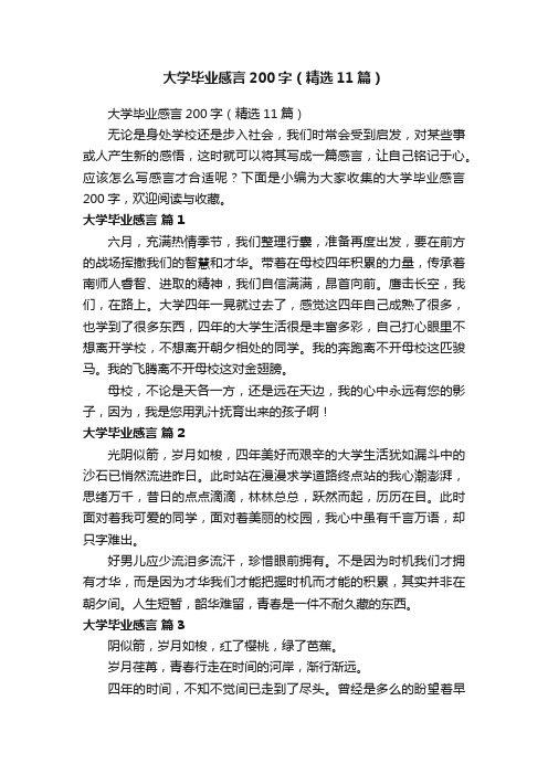 大学毕业感言200字（精选11篇）