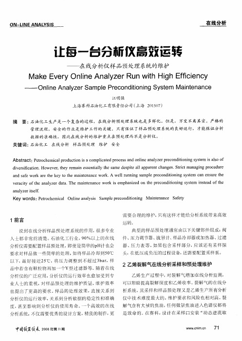 让每一台分析仪高效运转——在线分析仪样品预处理系统的维护