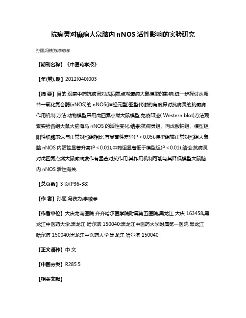 抗痫灵对癫痫大鼠脑内nNOS活性影响的实验研究