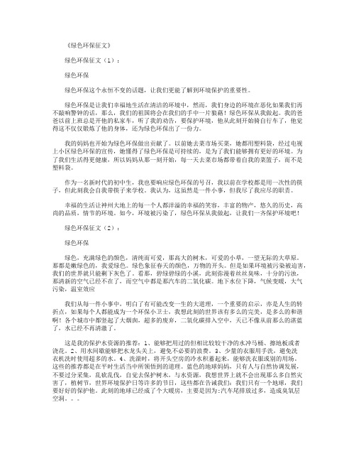 绿色环保征文12篇