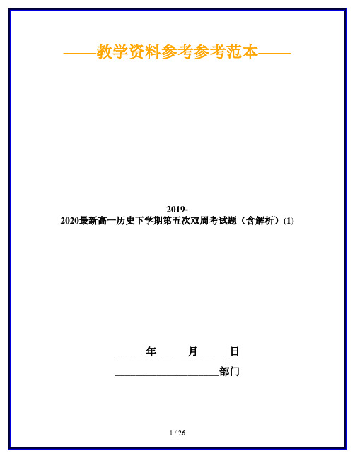 2019-2020最新高一历史下学期第五次双周考试题(含解析)(1)