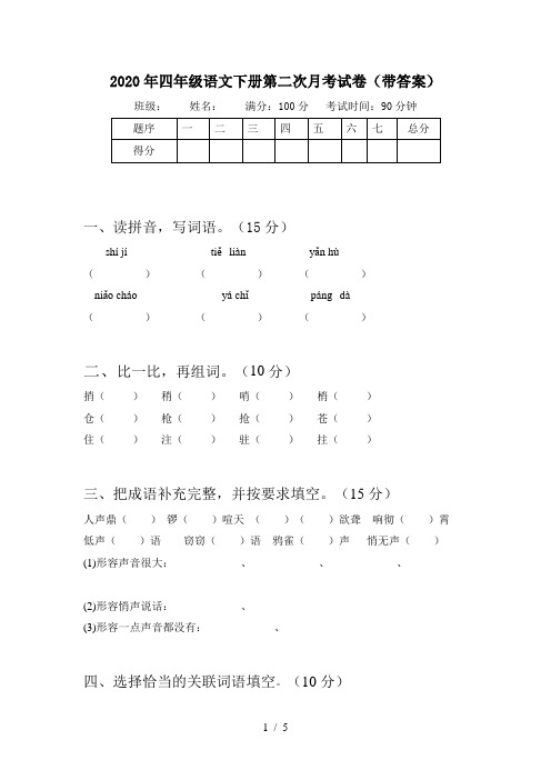 2020年四年级语文下册第二次月考试卷(带答案)