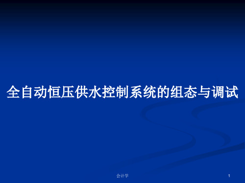 全自动恒压供水控制系统的组态与调试PPT教案学习