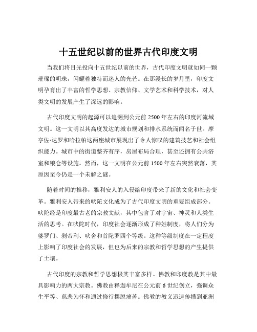 十五世纪以前的世界古代印度文明