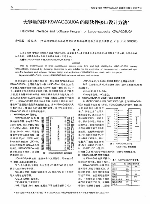 大容量闪存K9WAG08U0A的硬软件接口设计方法