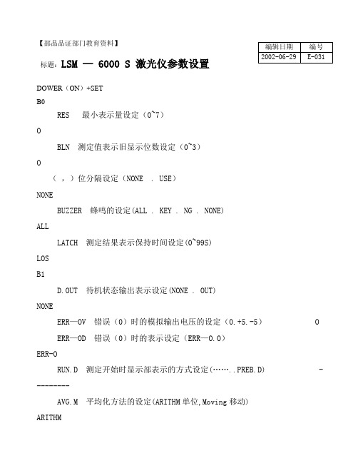 LSM-6000S激光仪参数设置