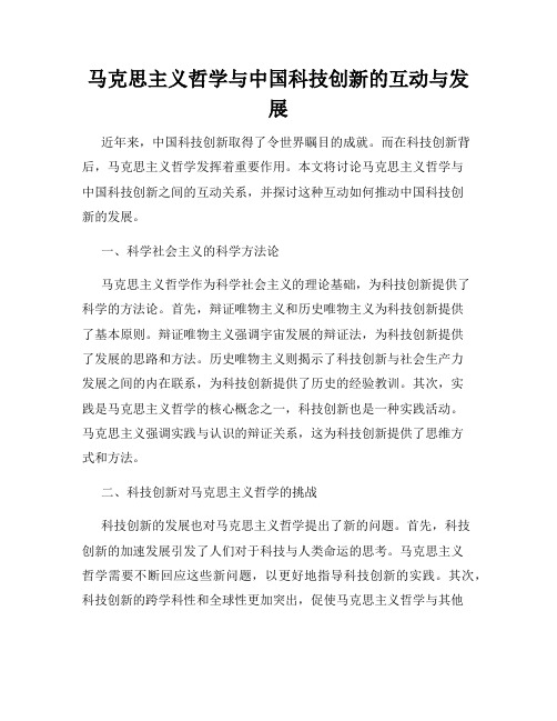 马克思主义哲学与中国科技创新的互动与发展