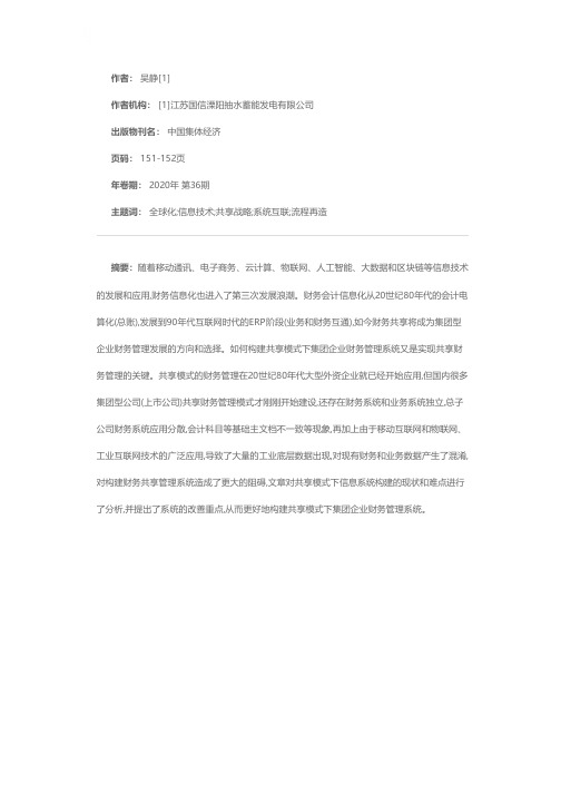 浅谈共享模式下集团企业财务管理系统建设