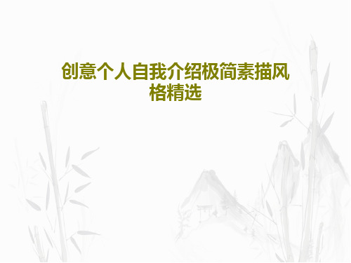 创意个人自我介绍极简素描风格精选20页PPT