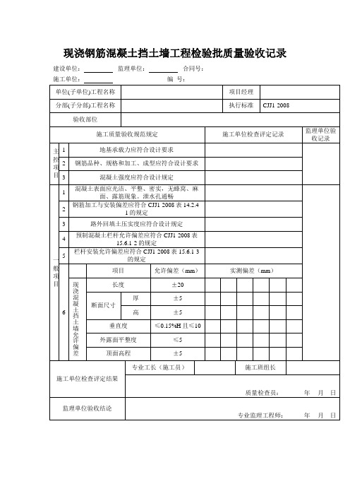 现浇钢筋混凝土挡土墙工程检验批质量验收记录