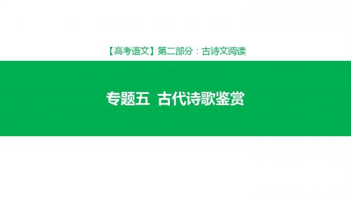 2019年高考语文一轮专题单元复习 第2部分 专题5 古代诗歌鉴赏