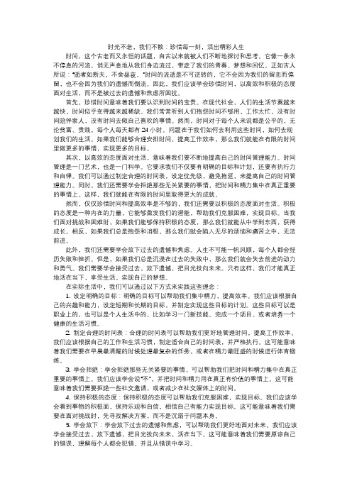 时光不老,我们不散：珍惜每一刻,活出精彩人生