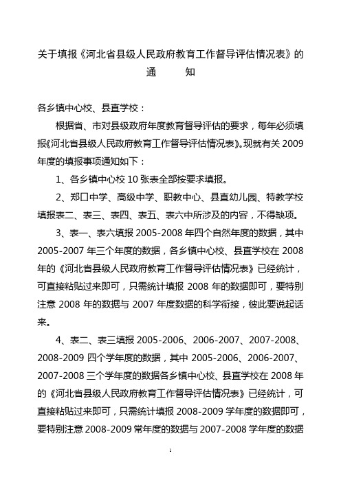 关于填报河北省县级人民政府教育工作督导评估情况表(精)