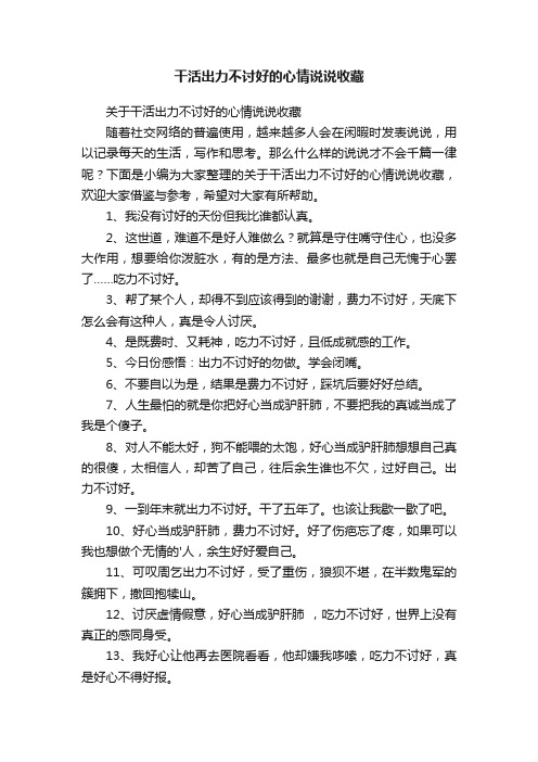 关于干活出力不讨好的心情说说收藏