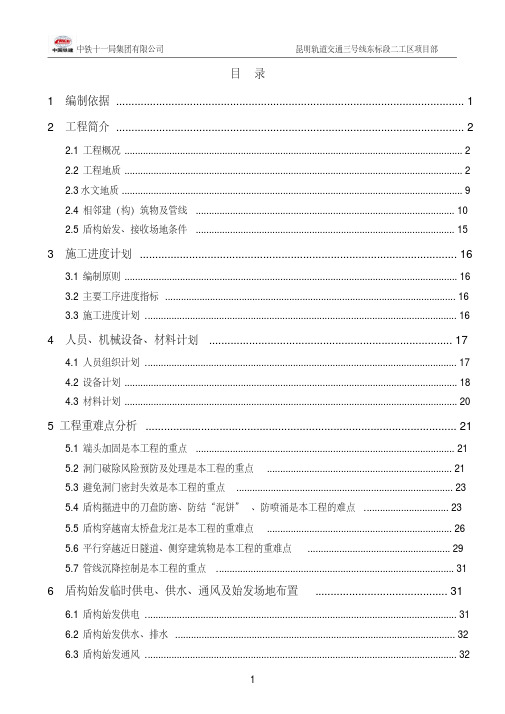 盾构始发、掘进、接收专项施工方案20130306-2