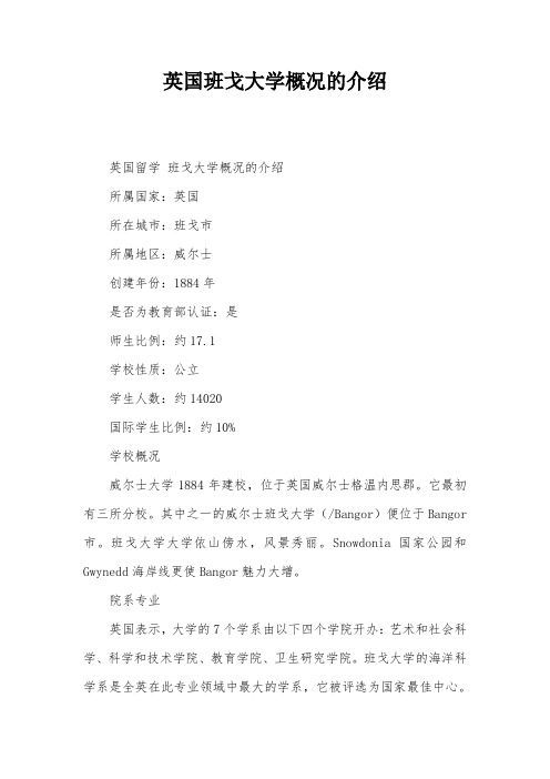 英国班戈大学概况的介绍
