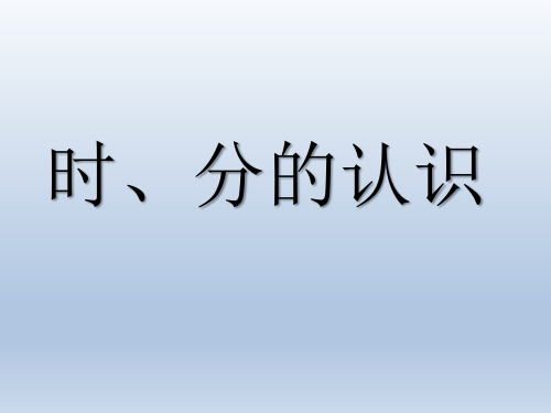 《时、分的认识》课件