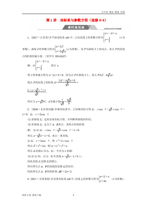 【新】高考数学二轮复习专题七选修系列第1讲坐标系与参数方程课时规范练文