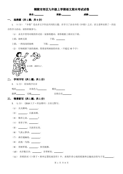 铜陵市郊区九年级上学期语文期末考试试卷