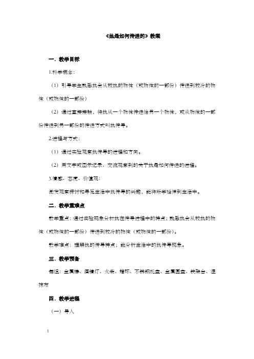 教科版小学科学五年级下册热是如何传递的教学设计