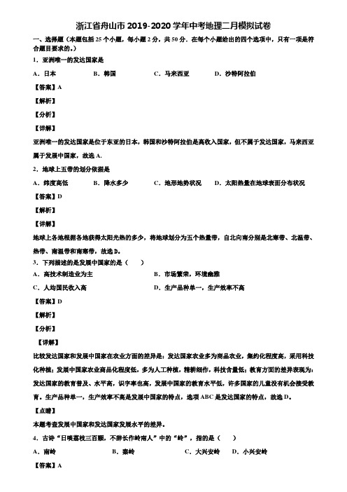 浙江省舟山市2019-2020学年中考地理二月模拟试卷含解析