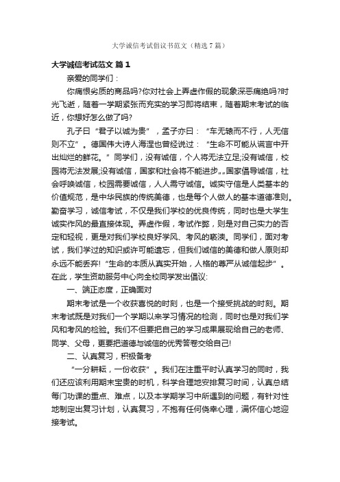 大学诚信考试倡议书范文（精选7篇）