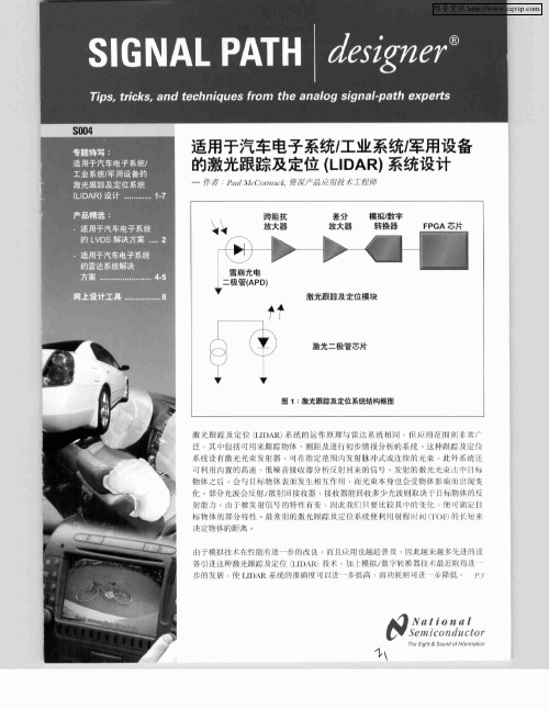 适用于汽车电子系统/工业系统/军用设备的激光跟踪及定位(LIDAR)系统设计