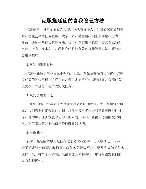 克服拖延症的自我管理方法