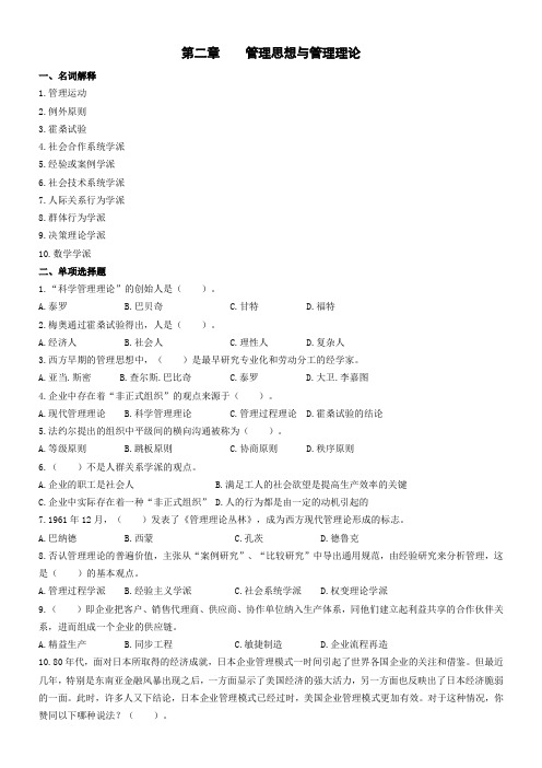 管理思想与管理理论名词解释1管理运动2例外原则3霍