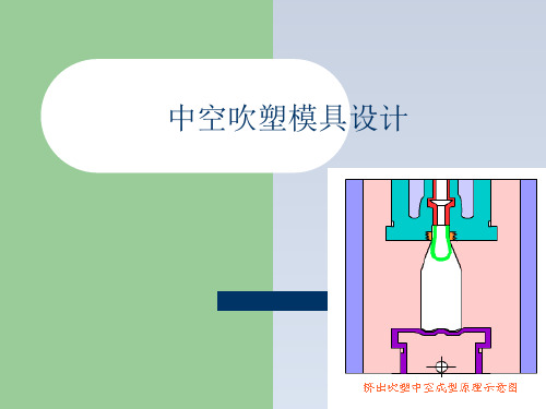 2024-中空吹塑模具设计