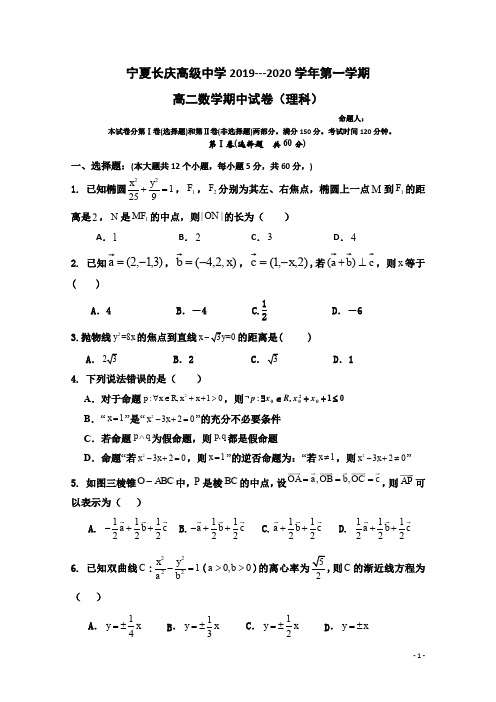 2019-2020学年宁夏银川市兴庆区长庆高级中学高二上学期期中考试数学(理)试题 Word版